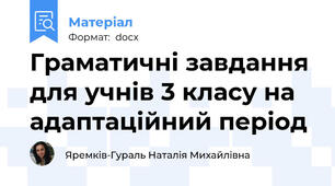 Граматичні завдання для учнів 3 класу на адаптаційний період