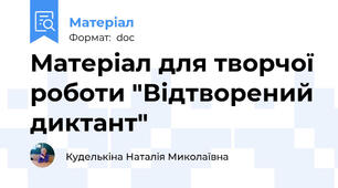 Матеріал для творчої роботи "Відтворений диктант"