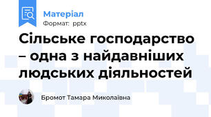 Сільське господарство – одна з найдавніших людських діяльностей