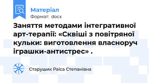 Заняття методами інтегративної арт-терапії: «Сквіші з повітряної кульки: виготовлення власноруч іграшки-антистрес» .