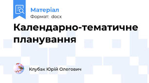 Календарно-тематичне планування
