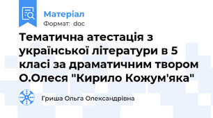 Тематична атестація з української літератури в 5 класі за драматичним твором О.Олеся "Кирило Кожум'яка"