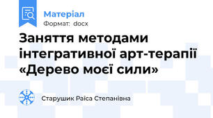 Заняття методами інтегративної арт-терапії «Дерево моєї сили»