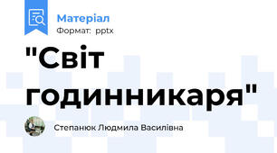 "Світ годинникаря"