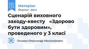 Сценарій виховного заходу-квесту   «Здорово бути здоровим»,  проведеного у 3 класі