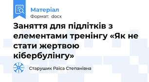 Заняття для підлітків з елементами тренінгу «Як не стати жертвою кібербулінгу»