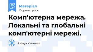 Комп'ютерна мережа. Локальні та глобальні комп'ютерні мережі.