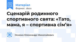Сценарій родинного спортивного свята: «Тато, мама, я – спортивна сім’я»