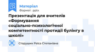 Презентація для вчителів «Формування соціально-психологічної компетентності протидії булінгу в школі»