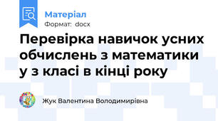Перевірка навичок усних обчислень з математики у з класі в кінці року