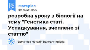 розробка уроку з біології на тему "Генетика статі. Успадкування, зчеплене зі статтю"