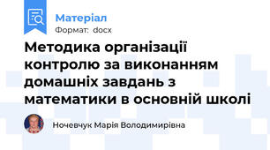 Методика організації контролю за виконанням домашніх завдань з математики в основній школі