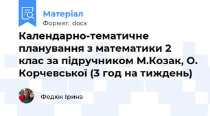 Календарно-тематичне планування з математики 2 клас за підручником М.Козак, О. Корчевської (3 год на тиждень)