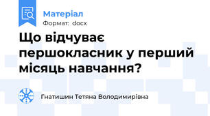 Що відчуває першокласник у перший місяць навчання?