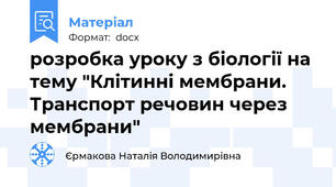 розробка уроку з біології на тему "Клітинні мембрани. Транспорт речовин через мембрани"