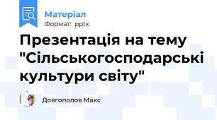 Презентація на тему "Сільськогосподарські культури світу"