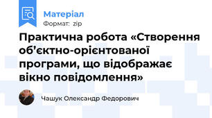 Практична робота «Створення об’єктно-орієнтованої програми, що відображає вікно повідомлення»