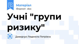 Учні "групи ризику"