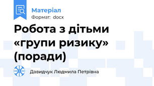 Робота з дітьми «групи ризику» (поради)