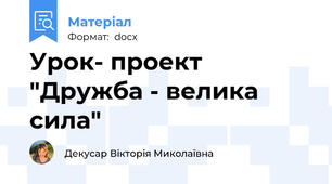 Урок- проект "Дружба - велика сила"