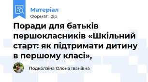 Поради для батьків першокласників «Шкільний старт: як підтримати дитину в першому класі»,