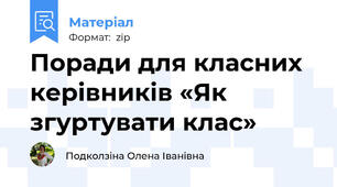 Поради для класних керівників «Як згуртувати клас»