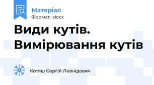 Види кутів. Вимірювання кутів