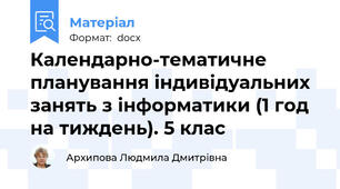 Календарно-тематичне планування індивідуальних занять з інформатики (1 год на тиждень). 5 клас