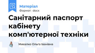 Санітарний паспорт кабінету комп'ютерної техніки