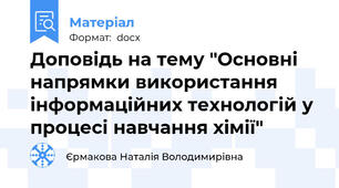 Доповідь на тему "Основні напрямки використання інформаційних технологій у процесі навчання хімії"