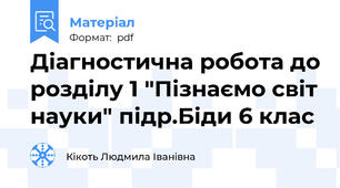 Діагностична робота до розділу 1 "Пізнаємо світ науки" підр.Біди 6 клас