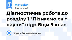 Діагностична робота до розділу 1 "Пізнаємо світ науки" підр.Біди 5 клас