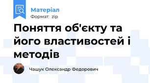 Поняття об'єкту та його властивостей і методів