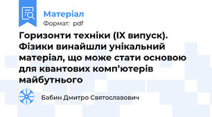 Горизонти техніки (IX випуск).   Фізики винайшли унікальний матеріал, що може стати основою для квантових комп’ютерів майбутнього