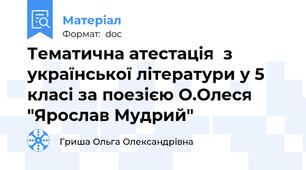 Тематична атестація  з української літератури у 5 класі за поезією О.Олеся "Ярослав Мудрий"