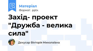 Захід- проект "Дружба - велика сила"