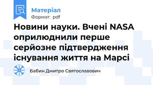 Новини науки. Вчені NASA оприлюднили перше серйозне підтвердження існування життя на Марсі