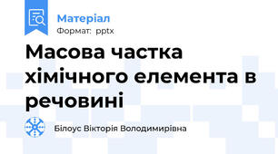 Масова частка хімічного елемента в речовині