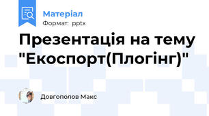 Презентація на тему "Екоспорт(Плогінг)"