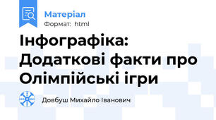 Інфографіка: Додаткові факти про Олімпійські ігри