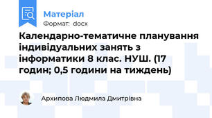 Календарно-тематичне планування індивідуальних занять з інформатики 8 клас. НУШ. (17 годин; 0,5 години на тиждень)