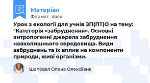 Урок з екології для учнів ЗП(ПТ)О на тему: "Категорія «забруднення». Основні антропогенні джерела забруднення навколишнього середовища. Види забруднень та їх вплив на компоненти природи, живі організми.