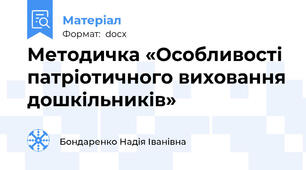 Методичка «Особливості патріотичного виховання дошкільників»