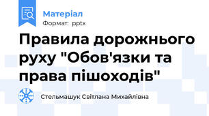 Правила дорожнього руху "Обов'язки та права пішоходів"
