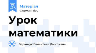 Урок математики