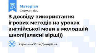 З досвіду використання ігрових методів на уроках англійської мови в молодшій школі(власні вірші))