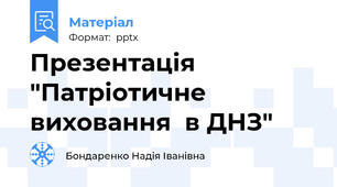 Презентація "Патріотичне виховання  в ДНЗ"