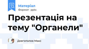 Презентація на тему "Органели"