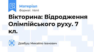 Вікторина: Відродження Олімпійського руху. 7 кл.