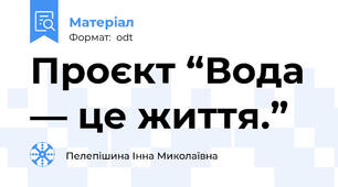 Проєкт “Вода — це життя.”